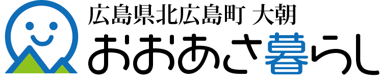 広島県 北広島町大朝 おおあさ暮らし